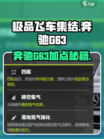 极品飞车奔驰G63加点攻略🔥🎮截图1