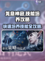龙息神寂🔥技能培养秘籍，快速提升战力！