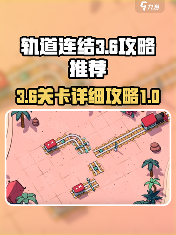 轨道连结3-6攻略推荐介绍截图1