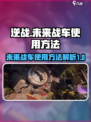逆战未来战车使用方法介绍