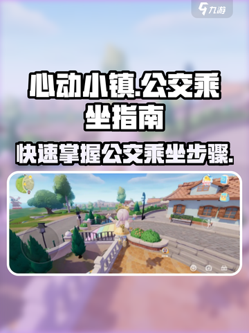 心动小镇🔥公交乘坐完全指南🎉截图1