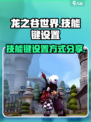 龙之谷世界技能键怎么设好介绍