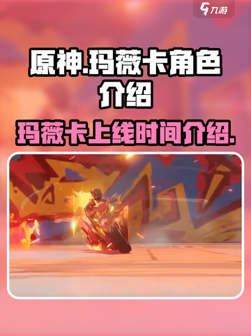 原神玛薇卡什么时候出介绍截图1