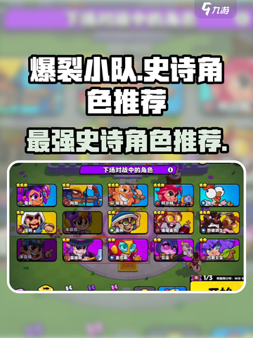 爆裂小队🔥史诗角色推荐，玩这些绝对爽！💥截图1