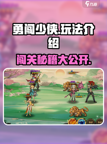勇闯少侠🔥超好玩游戏玩法大揭秘！你绝对不能错过💡截图1