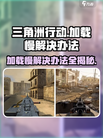 三角洲行动加载慢🔥解决办法让你秒进游戏！截图1