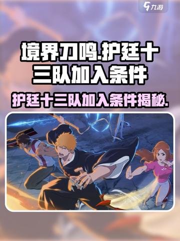 境界刀鸣护廷十三队加入条件是什么介绍截图1