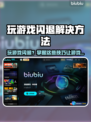 🎮游戏闪退？一招解决稳定运行！