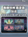 春秋封神手游镇灵塔🔥必玩攻略💡
