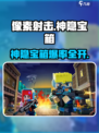 🔥像素射击神隐宝箱大揭秘！🎮