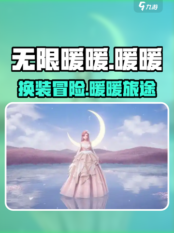 无限暖暖是乙游吗介绍截图1