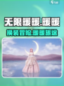 无限暖暖是乙游吗介绍