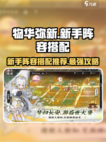 物华弥新新手必看！🔥超强阵容搭配攻略来啦！截图1