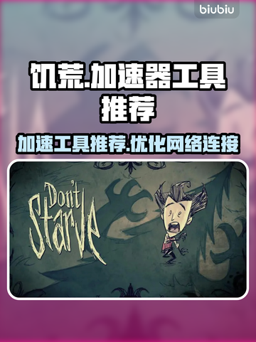 《饥荒》加速神器推荐🔥让你畅玩无阻！截图1