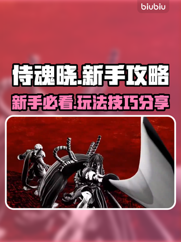 侍魂晓🔥新手必看！轻松上手秒变大神✨截图1