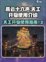 燕云十六声🔥天工开物详细使用攻略来了！