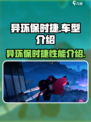异环保时捷🔥手游天花板，玩了就上瘾🎮