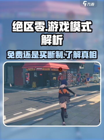 绝区零是免费还是付费介绍截图1