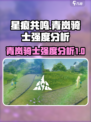 星痕共鸣青岚骑士怎么样介绍