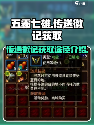 五霸七雄传送徽记怎么获得介绍截图1
