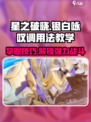 星之破晓🔥银白咏叹调最强用法教学来啦！
