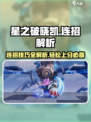 星之破晓凯连招内容介绍介绍