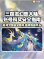 三国志幻想大陆😎买号安全平台大揭秘！