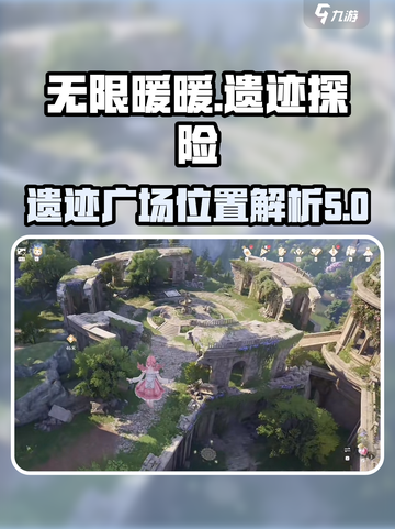 无限暖暖遗迹广场在哪介绍截图1