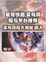 星穹铁道：买号风险大暴露，小心账号被找回😱