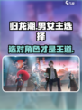 归龙潮🔥男主女主怎么选？角色介绍来了！