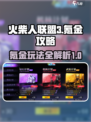 火柴人联盟3氪金攻略介绍