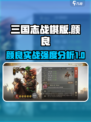 三国志战棋版颜良好用吗介绍