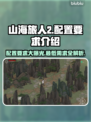 山海旅人2配置要求🔥你的电脑能带得动吗？🎮