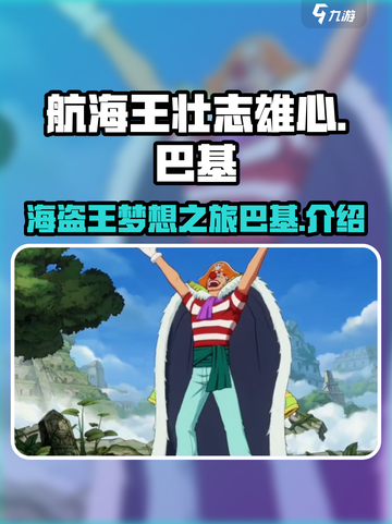 航海王壮志雄心巴基🔥超强攻略来了！截图1