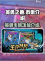 英勇之地英勇市集是什么介绍