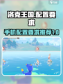 洛克王国手游配置要求是什么介绍