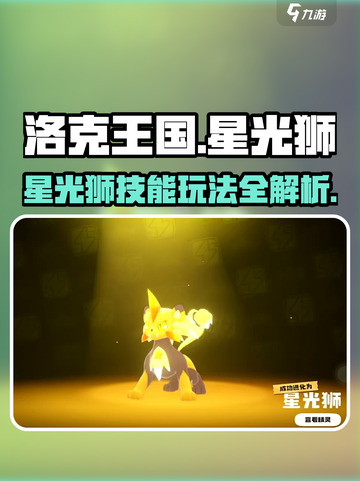 洛克王国手游星光狮怎么玩介绍截图1