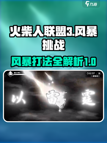 火柴人联盟3风暴怎么打介绍截图1