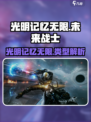 光明记忆无限是哪个国家的介绍