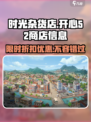 时光杂货店开心52🔥游戏秘籍大公开！玩转商店信息一览🎉