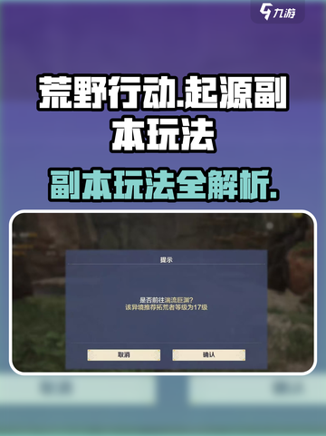 荒野起源副本怎么玩介绍截图1