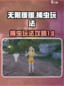 无限暖暖怎么捕虫介绍