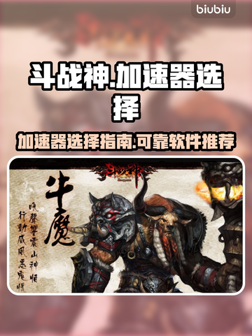 斗战神😎加速器推荐，靠谱软件清单🔥截图1