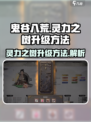 鬼谷八荒灵力之树如何升级介绍