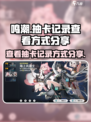 鸣潮⚡教你快速查看抽卡记录！超全方式大公开🔥