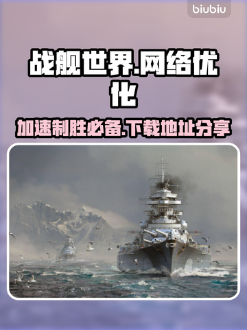 战舰世界⚡不卡顿，加速器下载地址大公开！截图1
