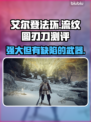 艾尔登法环🔥流纹圆刃刀超详细测评来啦！