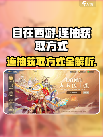 自在西游连抽怎么获得介绍截图1