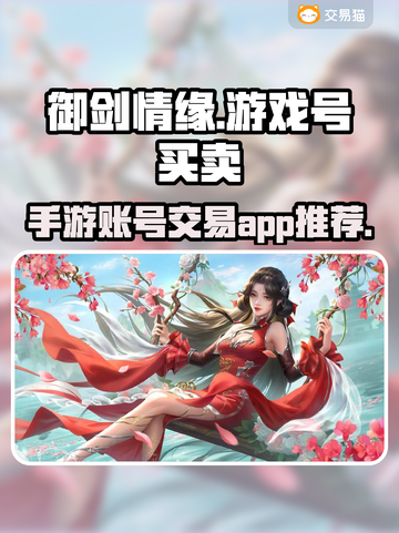 御剑情缘号买卖🔥游戏号交易超安全앱截图1