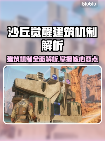 沙丘觉醒：建筑机制大揭秘！💥游戏技巧全在这里截图1